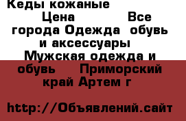 Кеды кожаные Michael Kors  › Цена ­ 3 500 - Все города Одежда, обувь и аксессуары » Мужская одежда и обувь   . Приморский край,Артем г.